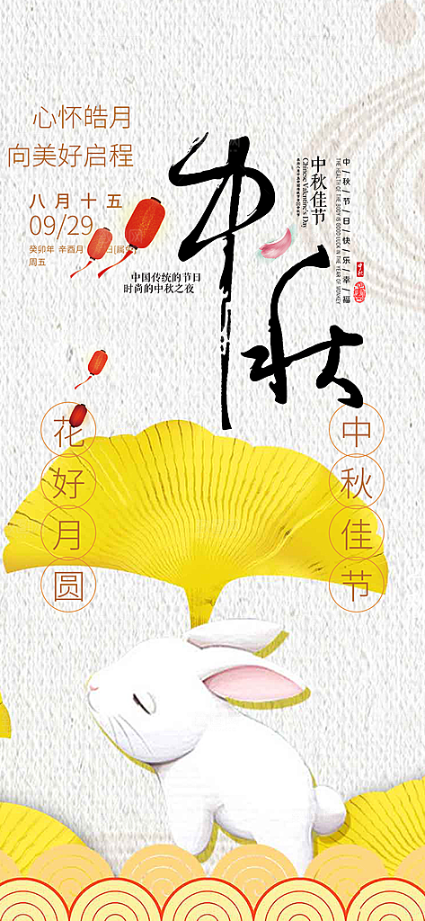 节日庆祝活动中秋节宣传海报