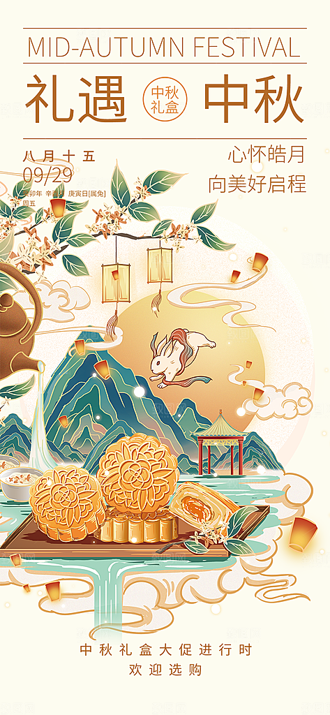 节日庆祝活动中秋节宣传海报