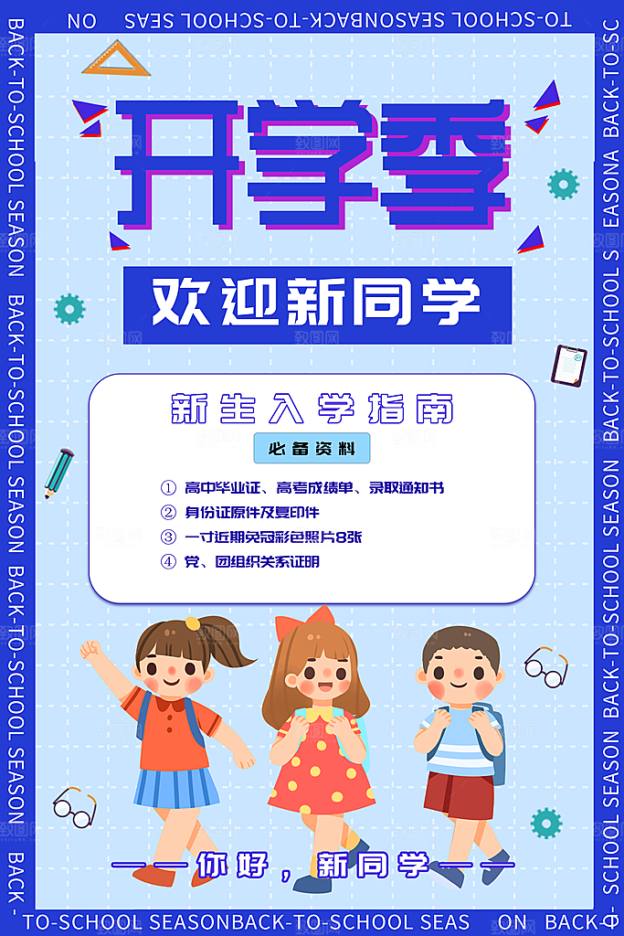 学校校园开学季迎新宣传海报