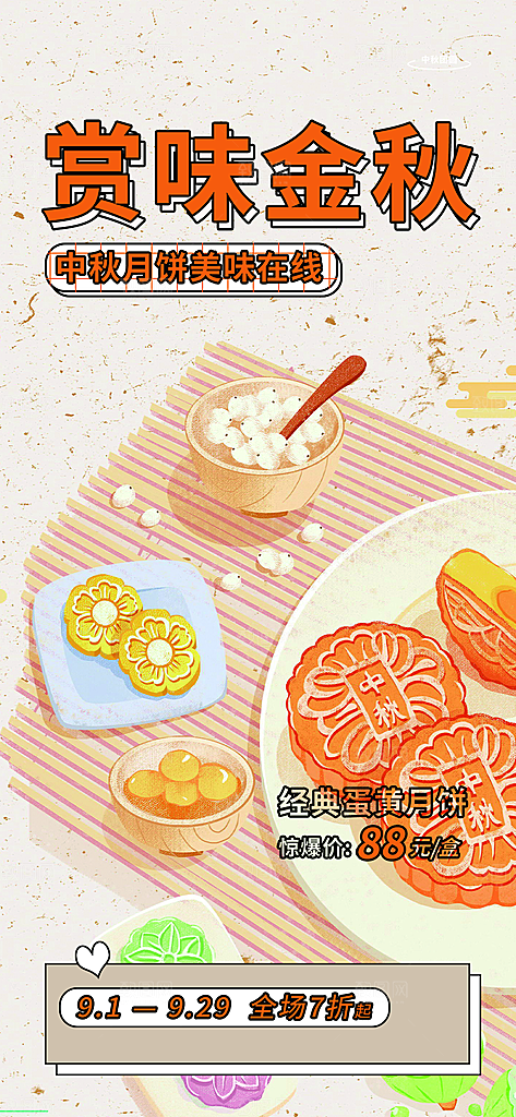 中秋节日庆祝活动中秋节宣传海报