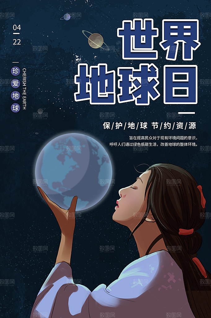 世界地球日公益宣传海报