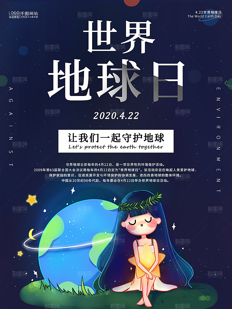 世界地球日公益宣传海报