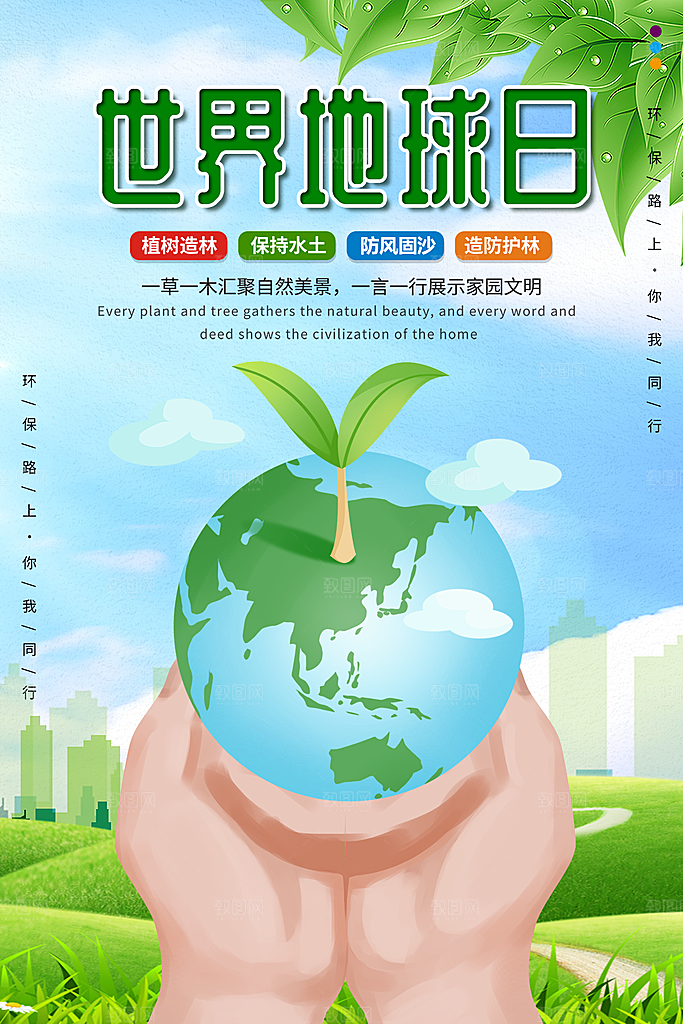 世界地球日公益宣传海报