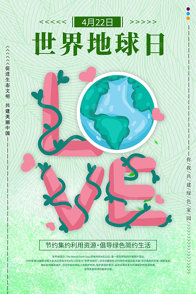 世界地球日公益宣传海报