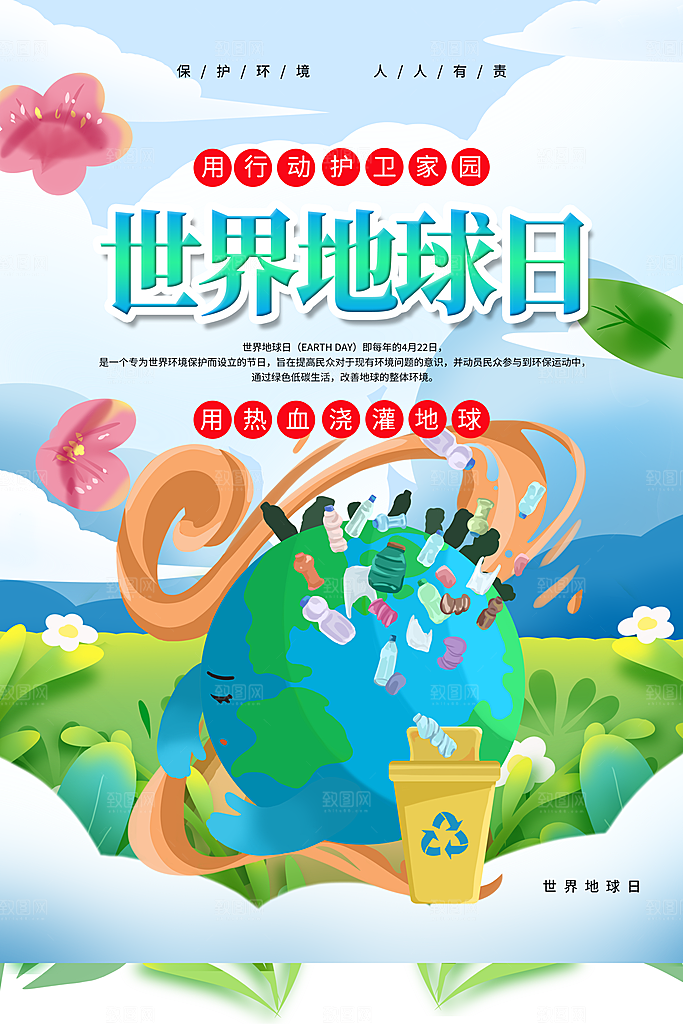 世界地球日公益宣传海报
