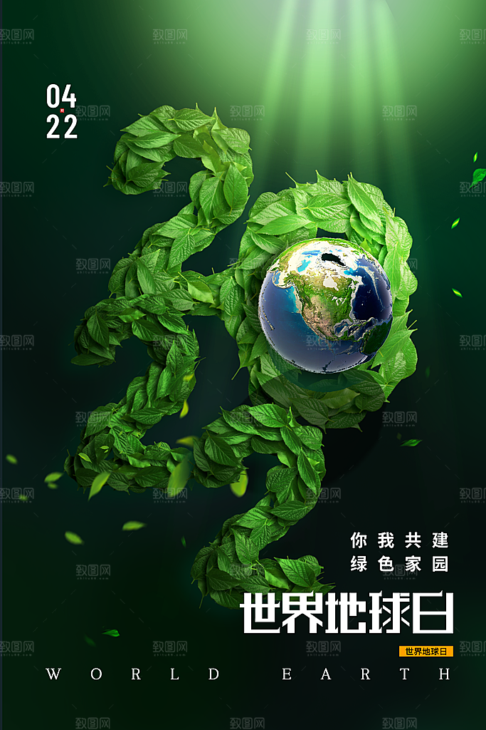 世界地球日公益宣传海报