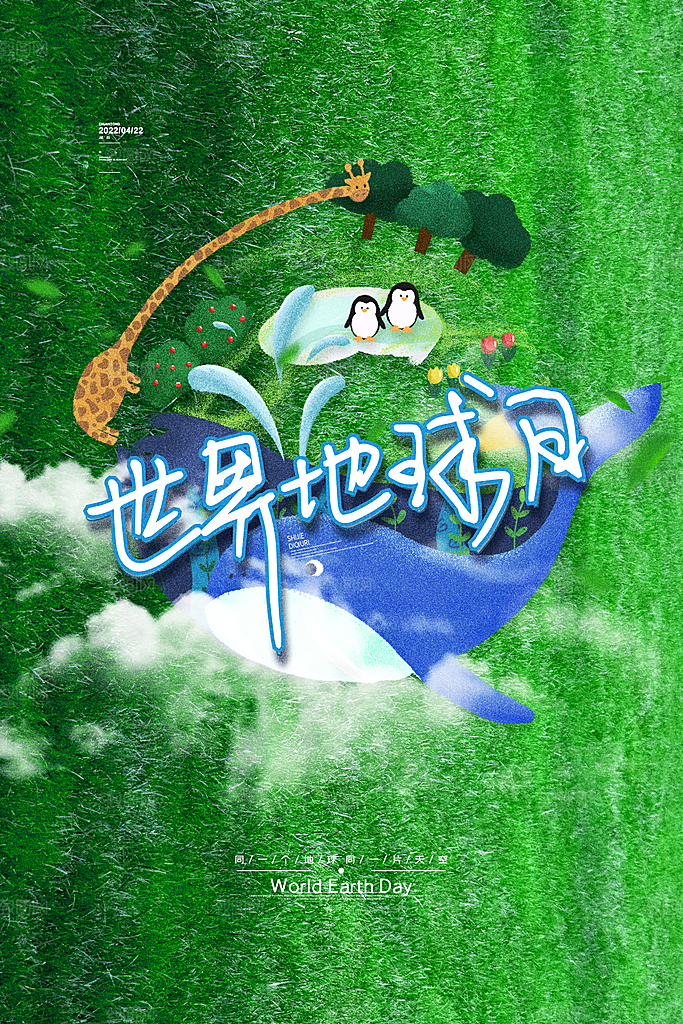 世界地球日公益宣传海报