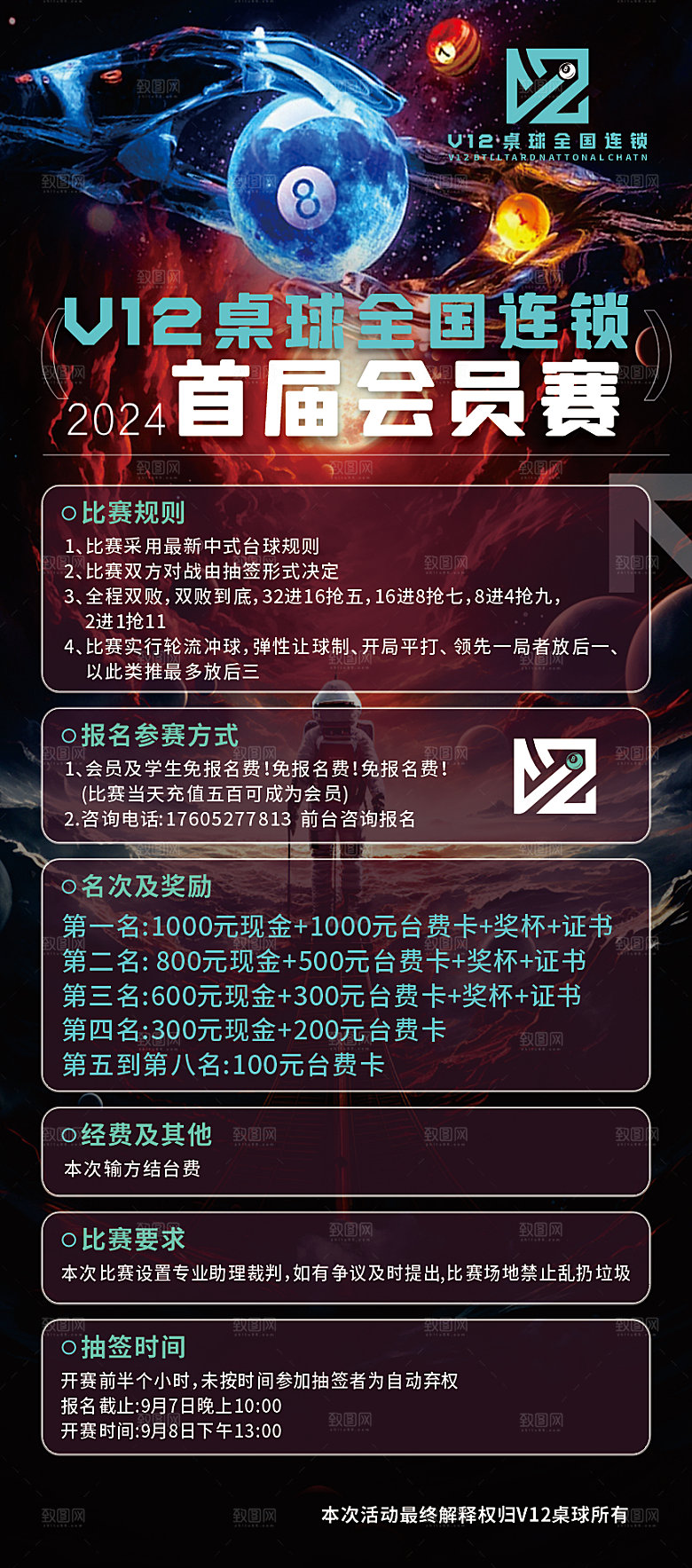 会员赛V12台球室台球比赛海报