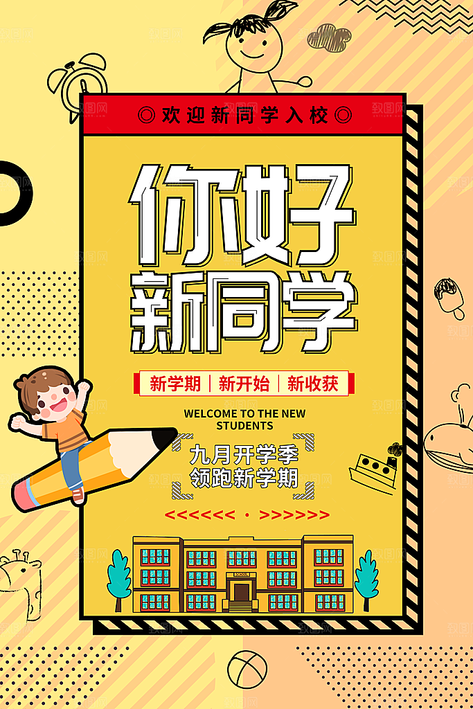 学校校园开学季迎新宣传海报