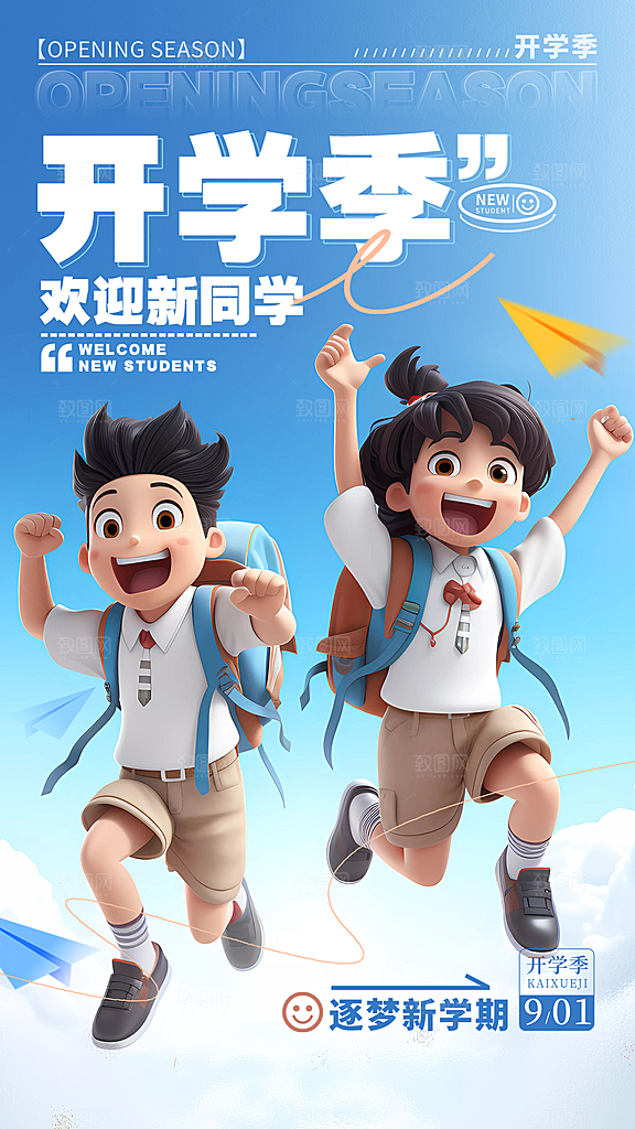 学校校园开学季迎新宣传海报
