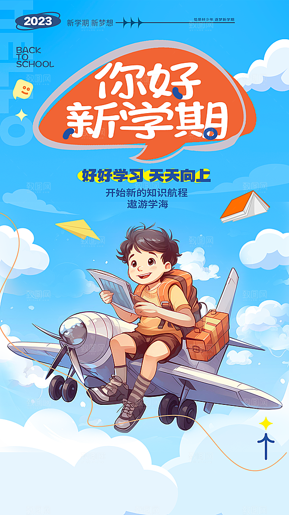 学校校园开学季迎新宣传海报