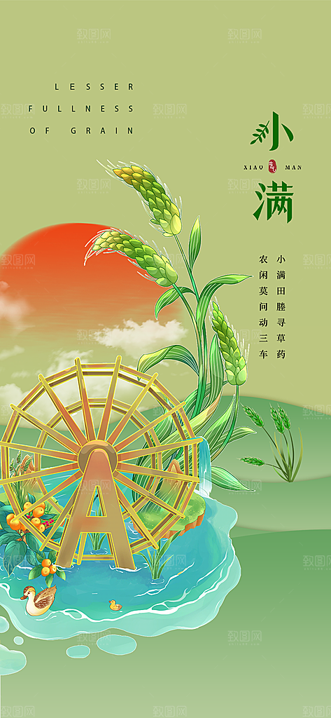 传统小满二十四节气海报