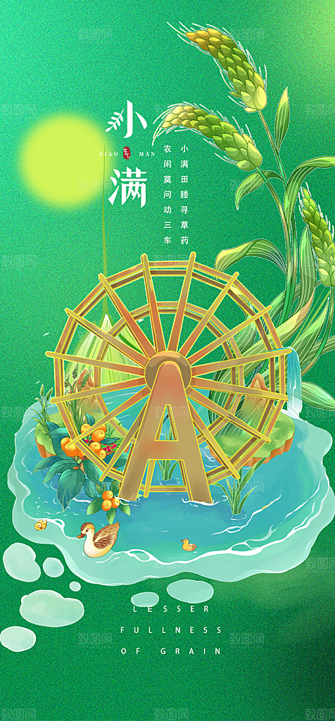 传统小满二十四节气海报