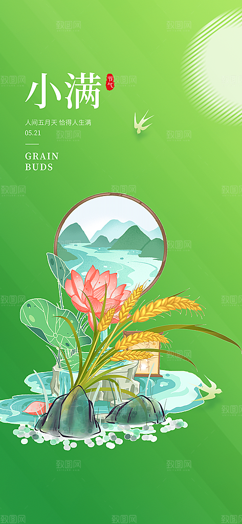 传统小满二十四节气海报