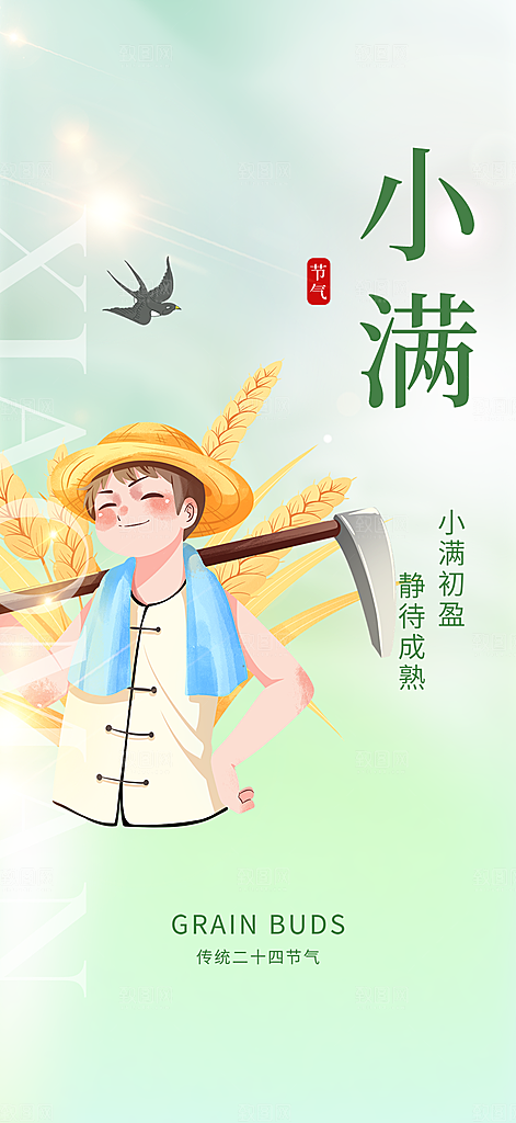 传统小满二十四节气海报