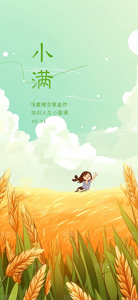 传统小满二十四节气海报