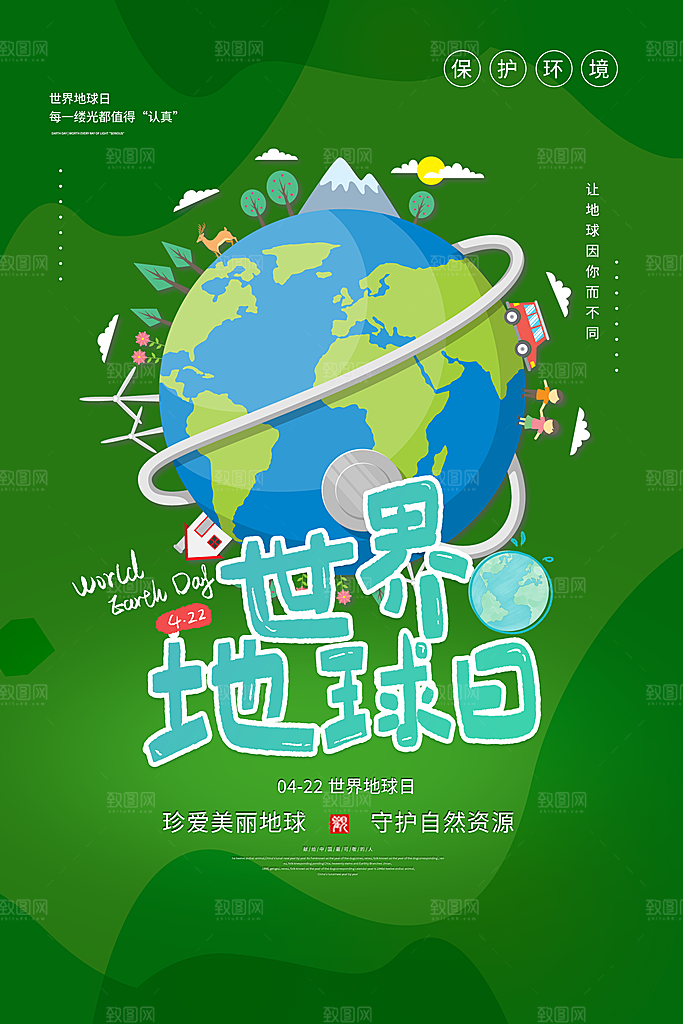 世界地球日公益宣传海报