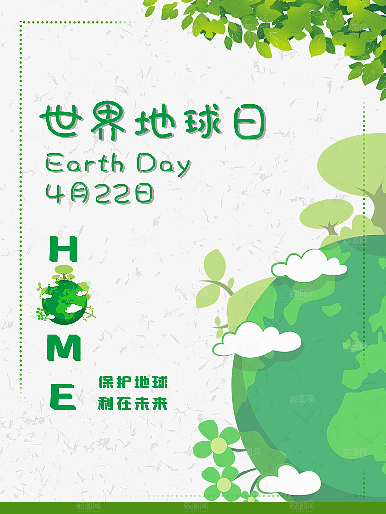 世界地球日公益宣传海报