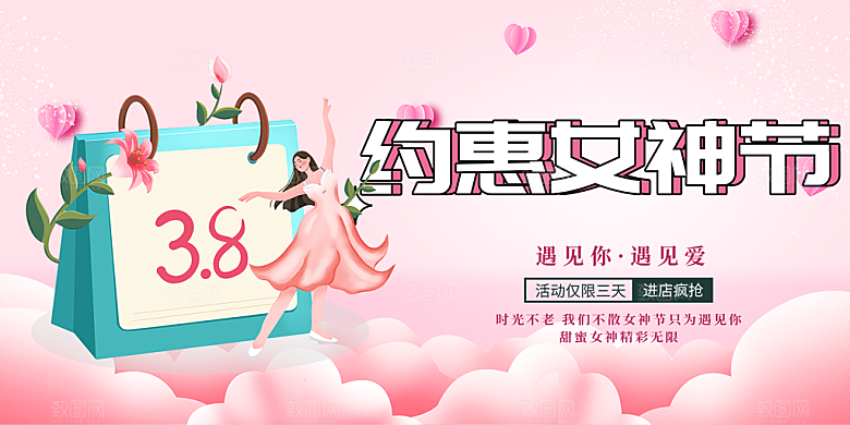 美丽时尚女神节日38节妇女节展板
