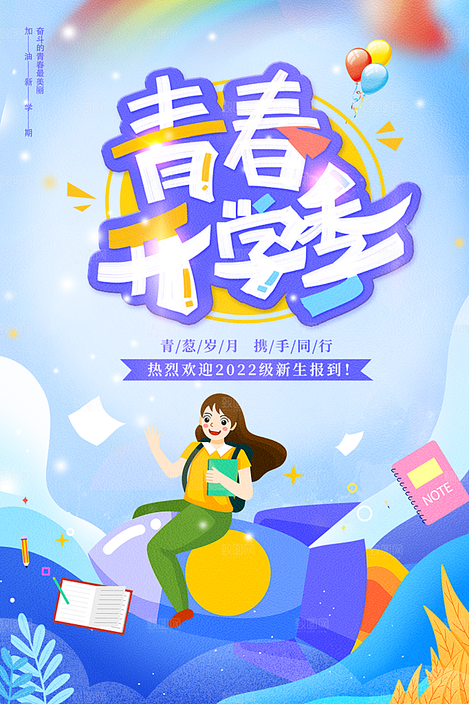 学校校园开学季迎新宣传海报