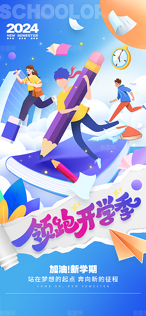 学校校园开学季迎新宣传海报