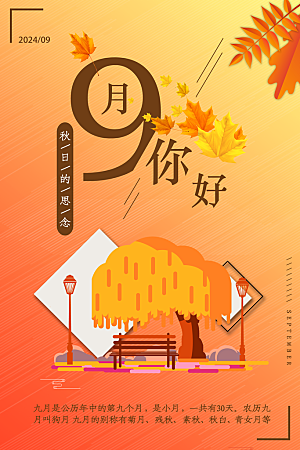 9月你好宣传海报