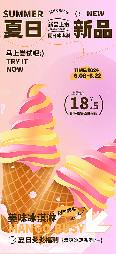 美味美食冰淇淋雪糕促销活动海报