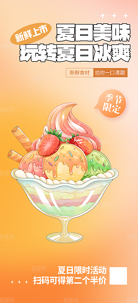 美味美食冰淇淋雪糕促销活动海报