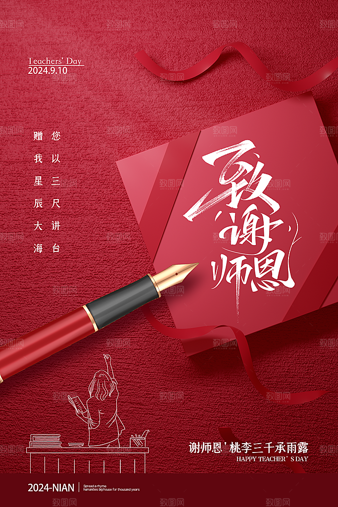 教师节钢笔红色简约海报