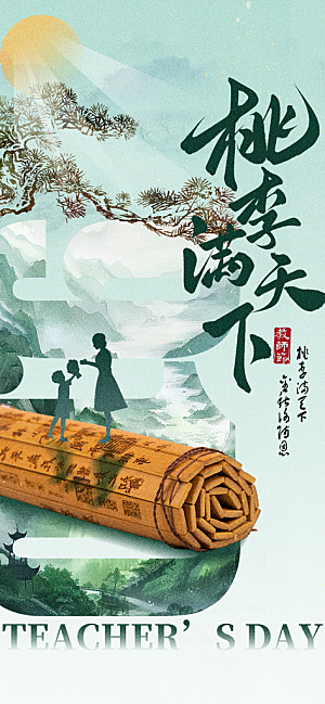 教师节节日祝福绿色古风创意海报