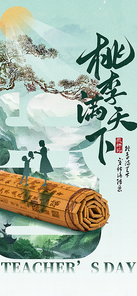 教师节节日祝福绿色古风创意海报