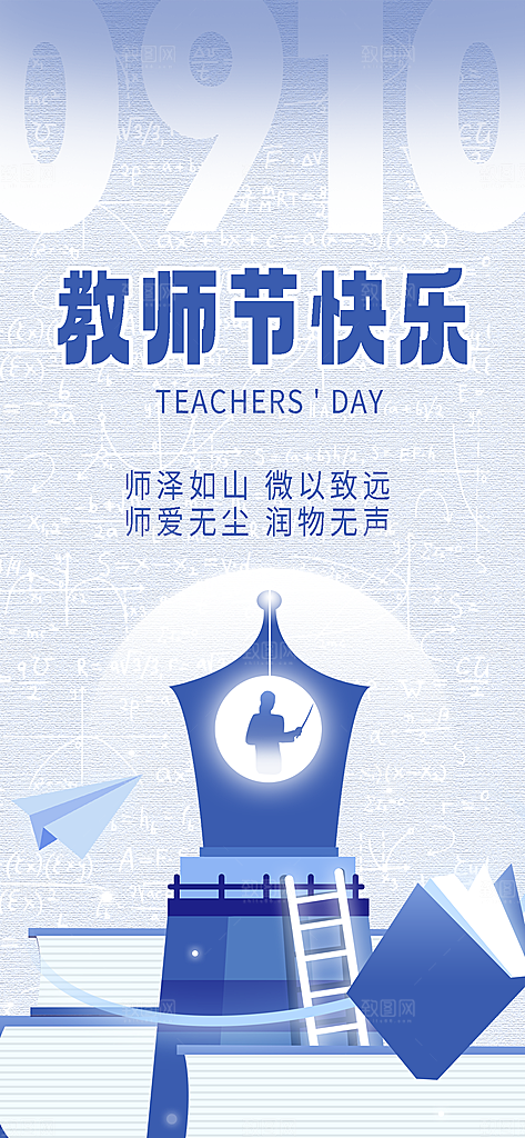 教师节快乐发光书本蓝色简约长图海报ps海