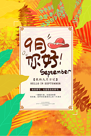 精美大气9月你好海报