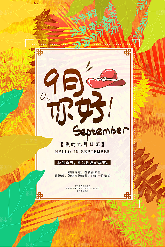 精美大气9月你好海报