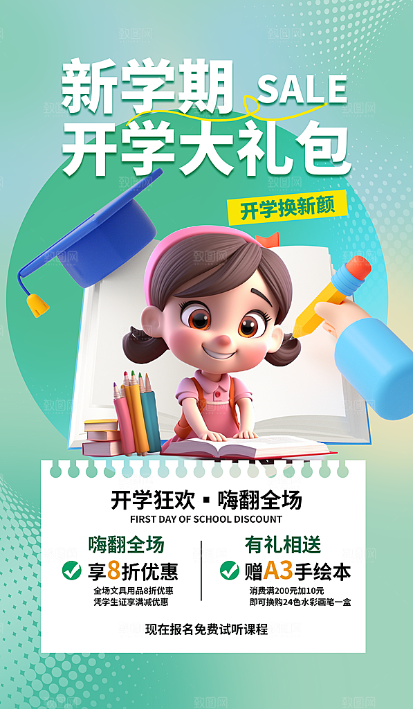 开学促销学生绿色渐变海报海报设计图