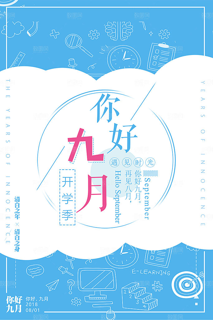 原创你好9月简洁清新海报