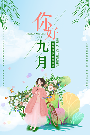 原创小清新9月你好海报