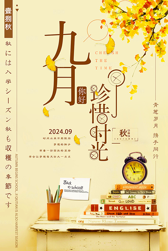珍惜时光你好9月海报