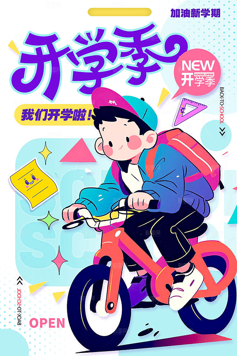 学校校园开学季迎新宣传海报
