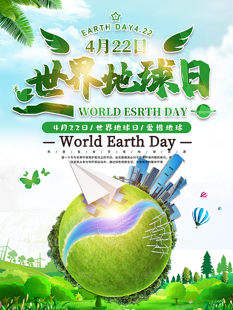世界地球日公益宣传海报