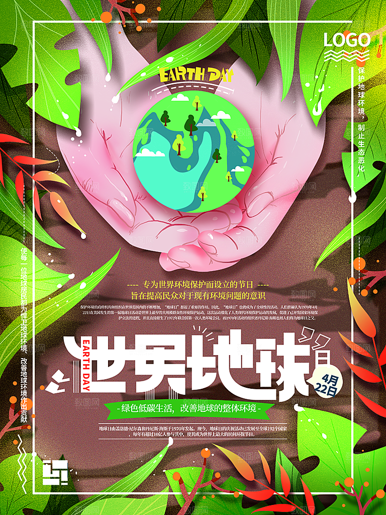 世界地球日公益宣传海报