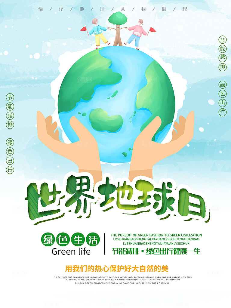 世界地球日公益宣传海报