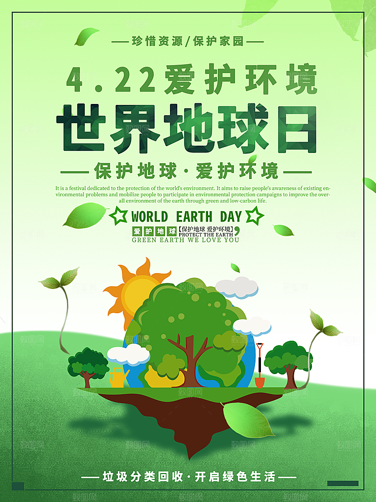 世界地球日公益宣传海报
