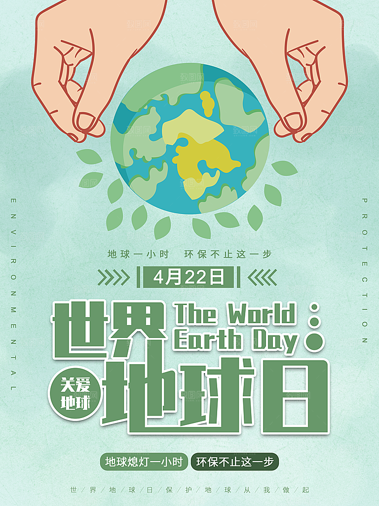世界地球日公益宣传海报