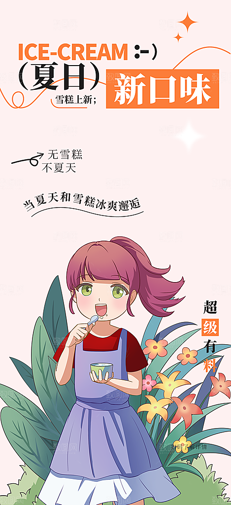 美味美食冰淇淋雪糕促销活动海报
