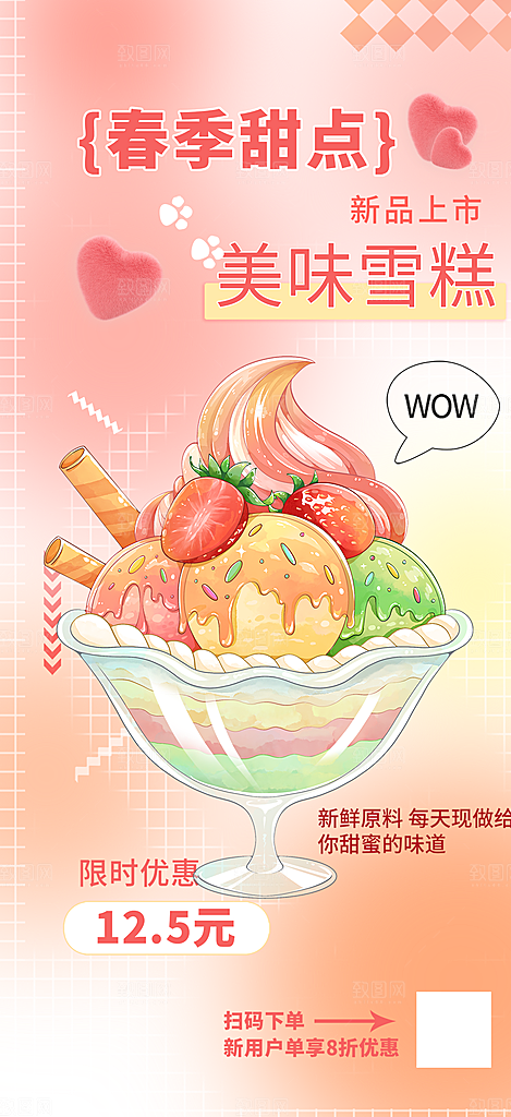 美味美食冰淇淋雪糕促销活动海报