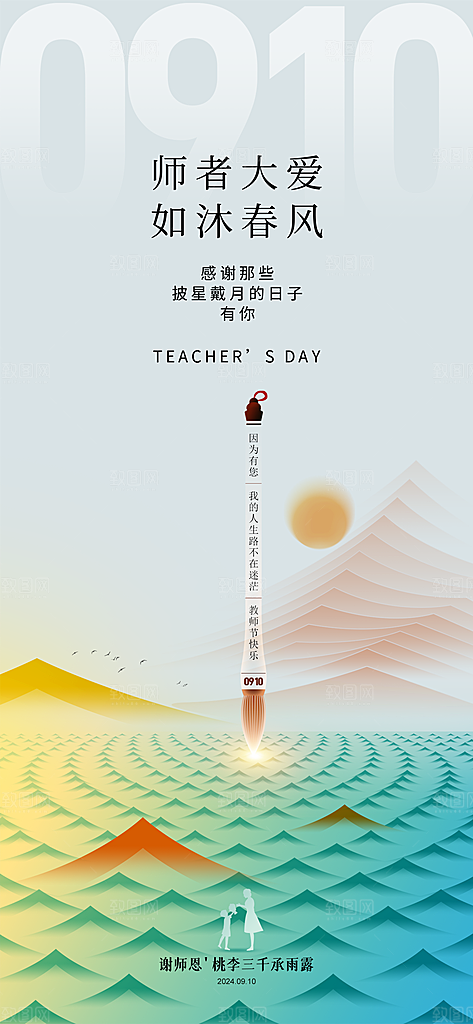 教师节节日宣传海报
