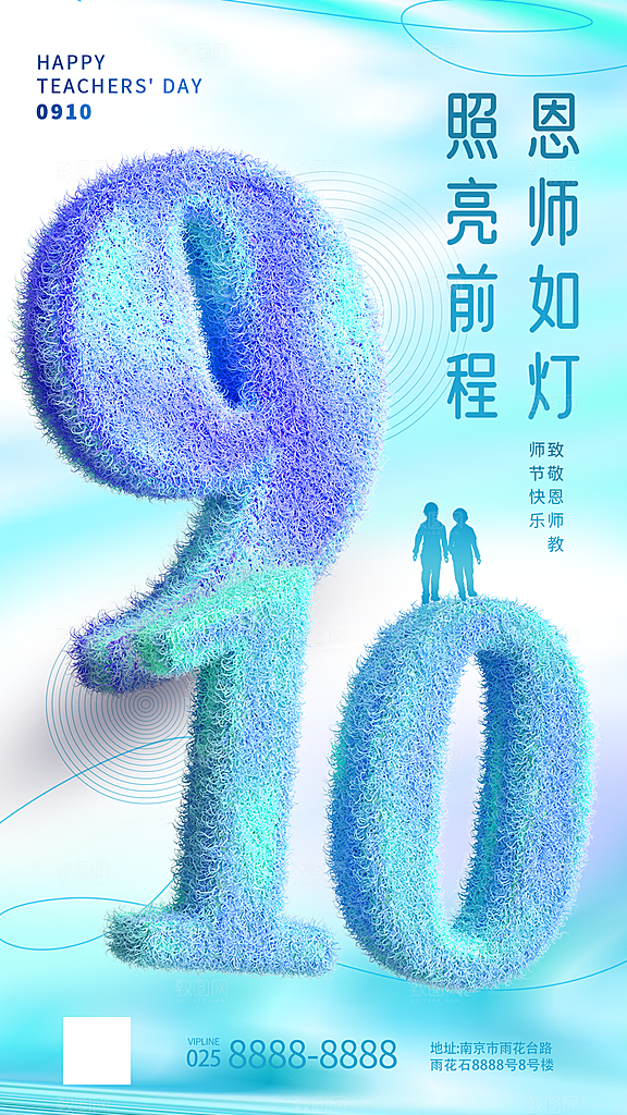 教师节节日宣传海报