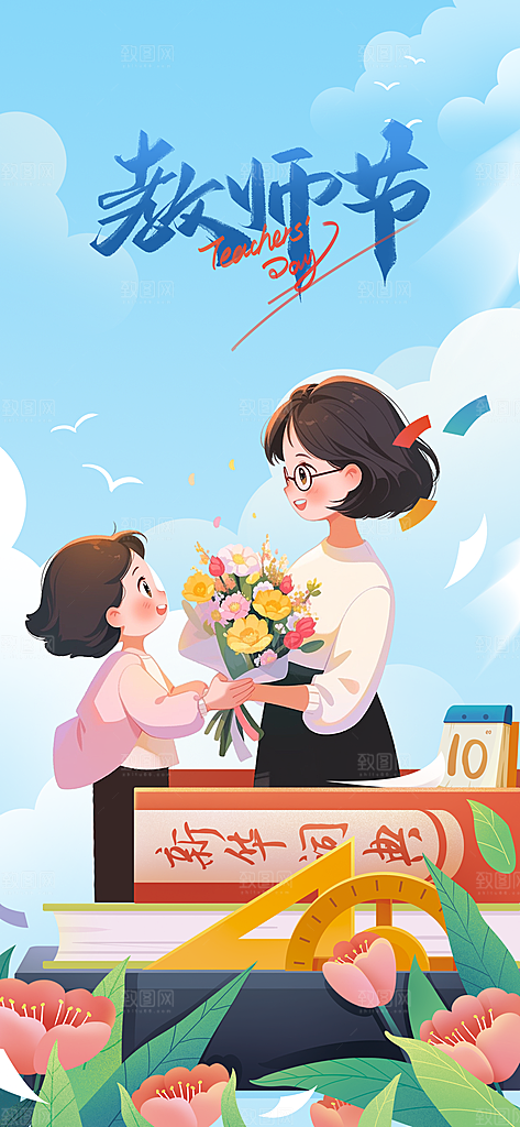 教师节节日宣传海报