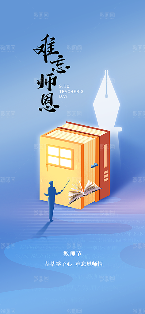 教师节节日宣传海报